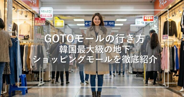 GOTOモールの行き方｜韓国最大級地下ショッピングモール徹底紹介