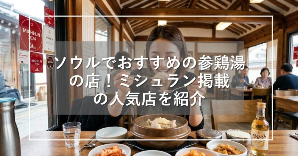 ソウルでおすすめの参鶏湯の店！ミシュラン掲載歴のある人気店を紹介